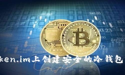 如何在Token.im上创建安全的冷钱包：全面指南