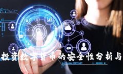 t p钱包：投资数字货币的安全性分析与使用指南
