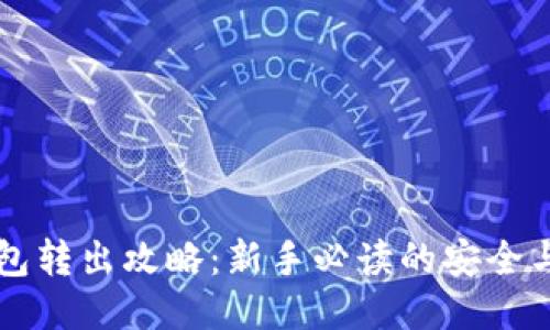 比特币钱包转出攻略：新手必读的安全与操作指南