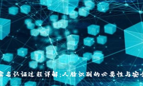 TP钱包实名认证过程详解：人脸识别的必要性与安全性探讨