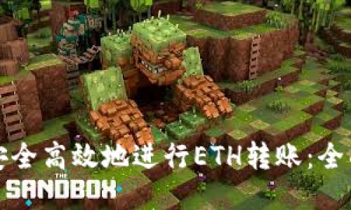 如何安全高效地进行ETH转账：全面指南