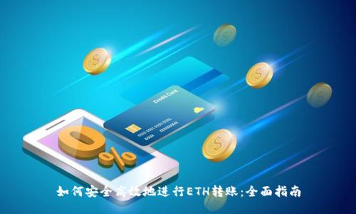 如何安全高效地进行ETH转账：全面指南