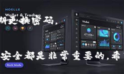 注意：以下示例为一篇关于“nano币的钱包”的内容框架。实际撰写内容时，可以根据需要详细填充和扩展内容，实现文章的完整性与逻辑性。

:
   一文搞懂Nano币钱包的使用与安全防护  / 

关键词:
 guanjianci  Nano币, 钱包, 加密货币, 数字资产  /guanjianci 

什么是Nano币?
Nano（之前被称为RaiBlocks）是一种加密货币，旨在提供即时交易和无手续费的特性。随着数字货币市场的快速发展，Nano币因其独特的技术和生态系统而受到越来越多投资者的关注。
Nano依赖于一种称为“DAG”（有向无环图）的区块链技术，而非传统的区块链。该技术能够实现更高的交易速率和更低的能源消耗，使得Nano成为一种极具潜力的数字资产。

Nano币钱包的种类
在进行Nano币的投资和交易之前，用户需要了解不同类型的Nano钱包。Wallet主要分为以下几种类型：
ul
    listrong软件钱包：/strong用户可以在移动设备或电脑上下载并安装软件钱包，如官方Nano钱包等。此类钱包提供了良好的用户体验，但安全性相对较低，适合频繁交易的小额Nano持有者。/li
    listrong硬件钱包：/strong硬件钱包如Ledger和Trezor等，是一种物理设备，适合长期存放大额加密货币。由于其私钥保存在离线环境中，这种钱包被认为是相对安全的。/li
    listrong在线钱包：/strong通过浏览器访问的在线钱包，虽然便捷，但由于需要联网，所以存在一定的安全风险。/li
    listrong纸钱包：/strong纸钱包是一种将公私钥以二维码的形式印刷在纸上的方式，非常适合长期存储。但一旦纸张损坏或丢失，钱包内的资金将很难找回。/li
/ul

如何选择适合自己的Nano钱包?
选择适合的Nano钱包时，用户需要考虑以下几个因素：
ol
    listrong资金安全：/strong考虑钱包的安全性是首要考虑的因素。硬件钱包通常提供最高的安全级别，而软件和在线钱包相对较低。/li
    listrong使用便捷性：/strong如果用户需要频繁交易，选择一个操作简便且响应迅速的钱包可以提升使用体验。/li
    listrong费用：/strong虽然Nano币的主要特点是零手续费，但不同钱包可能会有其他的交易费用，因此要在选择时进行比较。/li
    listrong支持的功能：/strong一些钱包支持多种加密货币，而另一些可能仅限于Nano币，用户需根据自身需求进行选择。/li
/ol

Nano钱包的安全性提升措施
在使用Nano币钱包时，保障安全是非常重要的。以下是一些有效的安全防护措施：
ul
    li为钱包设置强密码，定期更换密码。/li
    li启用两步验证（2FA），增加安全层。/li
    li定期进行备份，确保重要数据的存储。/li
    li使用防病毒软件，保护设备不受恶意软件的影响。/li
/ul

可能相关的问题
如何创建Nano币钱包?
创建Nano币钱包通常包括以下几个步骤：选择合适的Wallet类型（如软件、硬件、在线等），下载或购买相应的钱包软件或设备，然后按照提示进行创建并保护私人密钥。

如何备份Nano钱包?
备份Nano钱包通常需要生成并存储私钥或助记词。许多钱包会提供相关功能来创建备份。

如何恢复Nano钱包?
恢复Nano钱包需要用到备份时保存的私钥或助记词，通过相应钱包的恢复功能进行操作。

Nano币交易的手续费是多少?
Nano币的交易费是零，但在一些特定情况下可能会涉及小额的网络费用，用户需提前了解。

Nano果钱包的优缺点?
Nano果钱包是基于Nano币的官方手机钱包，其优点是使用方便，缺点则可能是安全性较低。

怎样提升Nano钱包的安全性?
用户可以通过多重验证、密码保护及定期备份来提升Nano钱包的安全性，同时建议定期更换密码。

总结：
在使用Nano币钱包时，理解不同钱包类型、如何选择合适的钱包，以及如何保证钱包的安全都是非常重要的。希望通过这篇文章，能够为广大用户提供有效的参考和帮助。