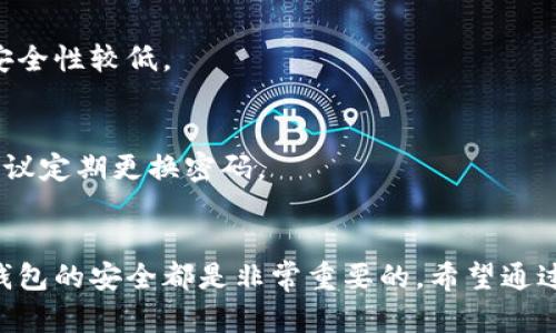 注意：以下示例为一篇关于“nano币的钱包”的内容框架。实际撰写内容时，可以根据需要详细填充和扩展内容，实现文章的完整性与逻辑性。

:
   一文搞懂Nano币钱包的使用与安全防护  / 

关键词:
 guanjianci  Nano币, 钱包, 加密货币, 数字资产  /guanjianci 

什么是Nano币?
Nano（之前被称为RaiBlocks）是一种加密货币，旨在提供即时交易和无手续费的特性。随着数字货币市场的快速发展，Nano币因其独特的技术和生态系统而受到越来越多投资者的关注。
Nano依赖于一种称为“DAG”（有向无环图）的区块链技术，而非传统的区块链。该技术能够实现更高的交易速率和更低的能源消耗，使得Nano成为一种极具潜力的数字资产。

Nano币钱包的种类
在进行Nano币的投资和交易之前，用户需要了解不同类型的Nano钱包。Wallet主要分为以下几种类型：
ul
    listrong软件钱包：/strong用户可以在移动设备或电脑上下载并安装软件钱包，如官方Nano钱包等。此类钱包提供了良好的用户体验，但安全性相对较低，适合频繁交易的小额Nano持有者。/li
    listrong硬件钱包：/strong硬件钱包如Ledger和Trezor等，是一种物理设备，适合长期存放大额加密货币。由于其私钥保存在离线环境中，这种钱包被认为是相对安全的。/li
    listrong在线钱包：/strong通过浏览器访问的在线钱包，虽然便捷，但由于需要联网，所以存在一定的安全风险。/li
    listrong纸钱包：/strong纸钱包是一种将公私钥以二维码的形式印刷在纸上的方式，非常适合长期存储。但一旦纸张损坏或丢失，钱包内的资金将很难找回。/li
/ul

如何选择适合自己的Nano钱包?
选择适合的Nano钱包时，用户需要考虑以下几个因素：
ol
    listrong资金安全：/strong考虑钱包的安全性是首要考虑的因素。硬件钱包通常提供最高的安全级别，而软件和在线钱包相对较低。/li
    listrong使用便捷性：/strong如果用户需要频繁交易，选择一个操作简便且响应迅速的钱包可以提升使用体验。/li
    listrong费用：/strong虽然Nano币的主要特点是零手续费，但不同钱包可能会有其他的交易费用，因此要在选择时进行比较。/li
    listrong支持的功能：/strong一些钱包支持多种加密货币，而另一些可能仅限于Nano币，用户需根据自身需求进行选择。/li
/ol

Nano钱包的安全性提升措施
在使用Nano币钱包时，保障安全是非常重要的。以下是一些有效的安全防护措施：
ul
    li为钱包设置强密码，定期更换密码。/li
    li启用两步验证（2FA），增加安全层。/li
    li定期进行备份，确保重要数据的存储。/li
    li使用防病毒软件，保护设备不受恶意软件的影响。/li
/ul

可能相关的问题
如何创建Nano币钱包?
创建Nano币钱包通常包括以下几个步骤：选择合适的Wallet类型（如软件、硬件、在线等），下载或购买相应的钱包软件或设备，然后按照提示进行创建并保护私人密钥。

如何备份Nano钱包?
备份Nano钱包通常需要生成并存储私钥或助记词。许多钱包会提供相关功能来创建备份。

如何恢复Nano钱包?
恢复Nano钱包需要用到备份时保存的私钥或助记词，通过相应钱包的恢复功能进行操作。

Nano币交易的手续费是多少?
Nano币的交易费是零，但在一些特定情况下可能会涉及小额的网络费用，用户需提前了解。

Nano果钱包的优缺点?
Nano果钱包是基于Nano币的官方手机钱包，其优点是使用方便，缺点则可能是安全性较低。

怎样提升Nano钱包的安全性?
用户可以通过多重验证、密码保护及定期备份来提升Nano钱包的安全性，同时建议定期更换密码。

总结：
在使用Nano币钱包时，理解不同钱包类型、如何选择合适的钱包，以及如何保证钱包的安全都是非常重要的。希望通过这篇文章，能够为广大用户提供有效的参考和帮助。