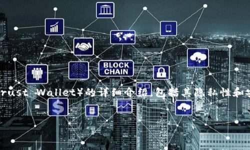 在这里，我将为您提供一个关于TP钱包（Trust Wallet）的详细介绍，包括其隐私性和安全性，以及相关的常见问题和详细解答。

（）：
TP钱包安全吗？用户隐私如何保障？