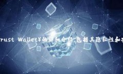 在这里，我将为您提供一个关于TP钱包（Trust Wa
