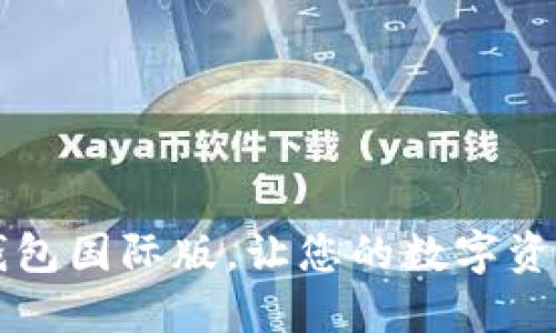 如何下载IM钱包国际版，让您的数字资产管理更便捷