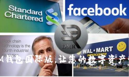 如何下载IM钱包国际版，让您的数字资产管理更便捷
