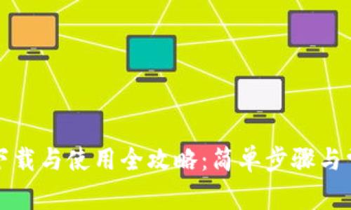 安卓TP钱包下载与使用全攻略：简单步骤与常见问题解析