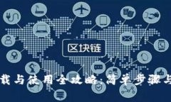 安卓TP钱包下载与使用全攻略：简单步骤与常见问