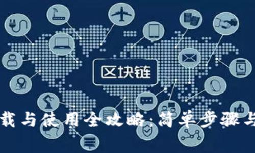 安卓TP钱包下载与使用全攻略：简单步骤与常见问题解析