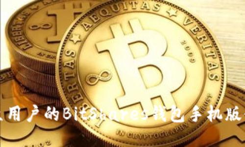 适合大众用户的BitShares钱包手机版使用指南