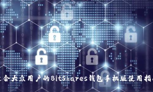 适合大众用户的BitShares钱包手机版使用指南