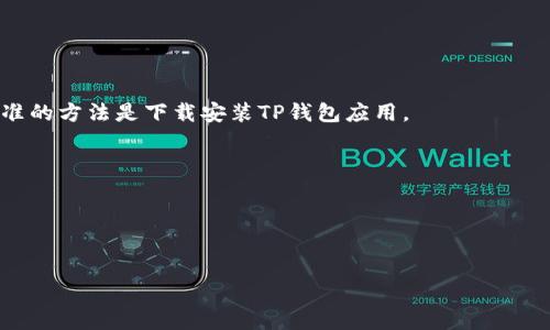   如何通过电脑登录TP钱包账号：一步步指南 / 
 guanjianci TP钱包, 登录, 电脑, 数字钱包 /guanjianci 

在数字货币迅猛发展的时代，TP钱包作为一种安全方便的数字资产管理工具，受到了越来越多用户的青睐。TP钱包不仅支持多种主流数字货币的存储、转账与交换，还因其安全性与便捷性赢得了用户的信任。尽管很多用户习惯于通过手机访问TP钱包，但其实我们也可以在电脑上轻松登录TP钱包账号。本文将详细介绍如何通过电脑登录TP钱包账号，包括所需准备、登录流程、常见问题及解决办法等，帮助所有用户无障碍使用TP钱包进行数字资产管理。

一、登录TP钱包的准备工作
在你决定通过电脑登录TP钱包之前，你需要确保以下几点准备工作已完成：
1. **下载并安装TP钱包应用**：首先，确保你的电脑上已经安装了TP钱包应用。如果你还没有安装，可以前往TP钱包的官方网站或应用商店下载适合你操作系统的版本。
2. **准备好你的助记词或私钥**：登录TP钱包需要你的助记词或私钥，以便安全地访问你的账户。请确保这些信息是保存在安全的地方，切勿轻易泄露。
3. **稳定的网络连接**：确保电脑处于良好的网络环境中，以避免在登录过程中出现连接中断的问题，这可能会导致登录失败或信息丢失。

二、如何通过电脑登录TP钱包
一步步教你如何登录TP钱包。请根据以下步骤操作：
1. **打开TP钱包应用**：在你的电脑上找到并启动TP钱包应用。确保应用是最新版，以获得最新的功能和安全性。
2. **选择登录方式**：在应用的欢迎界面，通常会有“登录”和“创建新钱包”两个选项。请选择“登录”。
3. **输入你的助记词或私钥**：系统会要求你输入助记词或私钥来验证你的身份。请小心输入，确保无误。
4. **设置密码**：登录后，你需要设置一个强密码来保护你的账户安全。牢记这个密码，因为未来每次登录都需要使用到。
5. **进入TP钱包主界面**：完成密码设置后，你就成功登录了TP钱包，可以开始进行各种操作，如查看资产、转账、兑换等。

三、登录过程中常见的问题及解决方案
在登录TP钱包时，用户可能会遇到一些常见问题，以下是一些常见的问题及其解决方案：

1. 忘记助记词或私钥怎么办？
助记词和私钥是登录TP钱包的关键，它们就像你的银行卡密码。如果你忘记了它们，可能会导致无法访问你的账户。通常情况下，助记词和私钥是在创建钱包时提供的，因此请定期备份，并保存在安全的地方。如果你忘记，可以尝试：
- 检查你保存的记录：有时候我们会把助记词写在纸上或存在云端。检查一下是否可以找到这些记录。
- 联系TP钱包支持：某些情况下，TP钱包的技术支持团队可能能够提供帮助，尽管他们无法直接恢复你的账户，但可以提供一些建议。
- 预防为主：在今后的使用中，建议在创建钱包时务必将助记词和私钥安全保存。同时，可以考虑记录欢迎界面的信息，以备后用。

2. 登录时提示网络问题怎么办？
网络问题是登录TP钱包时最常见的故障之一。对于这种情况，你可以尝试以下解决方案：
- 检查网络连接：确保你的电脑连接到稳定和快速的互联网，可以重新启动路由器或者切换到移动数据进行测试。
- 测试其他网站：尝试打开其他网站，以确认是网络问题还是TP钱包的问题。如果其他网站都能正常打开，那么问题可能出在TP钱包。
- 使用VPN服务：如果你所处的网络环境对TP钱包的访问有限制，可以尝试使用VPN连接，选择其他地区的服务器进行登录。
- 等待恢复：如果确认是TP钱包的服务器问题，建议耐心等待，通常他们会尽快处理此类问题。

3. 登录后页面白屏或无响应怎么办？
在一些情况下，用户可能会遇到登录后页面出现白屏或无响应的情况。对此，可以采取以下方案：
- 清除缓存：尝试清除浏览器缓存或应用缓存，有时缓存过多会导致应用反应缓慢。
- 更新TP钱包应用：确保你的TP钱包已经更新到最新版本，过时的版本可能导致一些兼容性问题。
- 重新安装：如果问题较为严重，可以尝试卸载并重新安装TP钱包应用，这样可以清除潜在的配置错误。
- 检查设备性能：有时候电脑的性能问题也会导致应用无响应，确保你的设备没有过多的后台程序在运行。

4. 如何保护TP钱包的安全？
安全是使用TP钱包时最重要的因素之一。以下是一些保护TP钱包安全的建议：
- 使用复杂密码：创建一个复杂且唯一的账户密码，确保密码包含字母、数字及特殊符号，并定期更换。
- 启用两步验证：许多钱包应用提供了双重身份验证的选项，启用该功能可以增加额外的安全层。
- 定期备份：定期备份你的助记词和私钥，将其存储在安全的地方，以防丢失或意外访问。
- 预防钓鱼攻击：注意不要点击未知来源的链接或下载不明文件，以免陷入网络欺诈或信息窃取的风险。
- 更新应用和系统：确保你的TP钱包应用及操作系统都已经更新到最新版本，通常更新可以修复潜在的安全漏洞。

5. 是否可以通过网页版登录TP钱包？
目前，TP钱包的主要访问方式是通过手机应用。在某些情况下，TP钱包可能会推出网页版以满足更多用户的需求。但到目前为止，并没有官方确认可以通过网页访问TP钱包。如果你需要使用PC进行操作，标准的方法是下载安装TP钱包应用。
然而，需要注意的是，通过网页版访问数字钱包的安全性可能会面临更多的风险。即使有网页版推出，用户也应当注意：在公共网络环境下尽量避免登录私人账户，增强自身数据的保护意识。

6. TP钱包是否支持多种语言？
TP钱包自推出以来，一直在不断其用户体验，其中就包括对多语言的支持。当前版本的TP钱包应用已经支持多种语言，方便不同国籍和地区的用户使用。用户可以通过应用内的设置功能切换所需的语言。
通过多语言支持，TP钱包希望能够为世界各地的用户提供更好的服务，帮助他们方便地管理数字资产。此外，多语言功能还提升了TP钱包的普及度，使得不同国家的用户都能够体验到数字货币的便利。

总结：通过以上的介绍，相信你对如何通过电脑登录TP钱包有了更深入的了解。数字资产管理越发普及，确保你的账户安全是十分重要的。希望本文能帮助你顺利登录TP钱包，并进行安全的资产管理。
