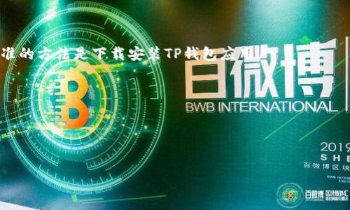   如何通过电脑登录TP钱包账号：一步步指南 / 
 guanjianci TP钱包, 登录, 电脑, 数字钱包 /guanjianci 

在数字货币迅猛发展的时代，TP钱包作为一种安全方便的数字资产管理工具，受到了越来越多用户的青睐。TP钱包不仅支持多种主流数字货币的存储、转账与交换，还因其安全性与便捷性赢得了用户的信任。尽管很多用户习惯于通过手机访问TP钱包，但其实我们也可以在电脑上轻松登录TP钱包账号。本文将详细介绍如何通过电脑登录TP钱包账号，包括所需准备、登录流程、常见问题及解决办法等，帮助所有用户无障碍使用TP钱包进行数字资产管理。

一、登录TP钱包的准备工作
在你决定通过电脑登录TP钱包之前，你需要确保以下几点准备工作已完成：
1. **下载并安装TP钱包应用**：首先，确保你的电脑上已经安装了TP钱包应用。如果你还没有安装，可以前往TP钱包的官方网站或应用商店下载适合你操作系统的版本。
2. **准备好你的助记词或私钥**：登录TP钱包需要你的助记词或私钥，以便安全地访问你的账户。请确保这些信息是保存在安全的地方，切勿轻易泄露。
3. **稳定的网络连接**：确保电脑处于良好的网络环境中，以避免在登录过程中出现连接中断的问题，这可能会导致登录失败或信息丢失。

二、如何通过电脑登录TP钱包
一步步教你如何登录TP钱包。请根据以下步骤操作：
1. **打开TP钱包应用**：在你的电脑上找到并启动TP钱包应用。确保应用是最新版，以获得最新的功能和安全性。
2. **选择登录方式**：在应用的欢迎界面，通常会有“登录”和“创建新钱包”两个选项。请选择“登录”。
3. **输入你的助记词或私钥**：系统会要求你输入助记词或私钥来验证你的身份。请小心输入，确保无误。
4. **设置密码**：登录后，你需要设置一个强密码来保护你的账户安全。牢记这个密码，因为未来每次登录都需要使用到。
5. **进入TP钱包主界面**：完成密码设置后，你就成功登录了TP钱包，可以开始进行各种操作，如查看资产、转账、兑换等。

三、登录过程中常见的问题及解决方案
在登录TP钱包时，用户可能会遇到一些常见问题，以下是一些常见的问题及其解决方案：

1. 忘记助记词或私钥怎么办？
助记词和私钥是登录TP钱包的关键，它们就像你的银行卡密码。如果你忘记了它们，可能会导致无法访问你的账户。通常情况下，助记词和私钥是在创建钱包时提供的，因此请定期备份，并保存在安全的地方。如果你忘记，可以尝试：
- 检查你保存的记录：有时候我们会把助记词写在纸上或存在云端。检查一下是否可以找到这些记录。
- 联系TP钱包支持：某些情况下，TP钱包的技术支持团队可能能够提供帮助，尽管他们无法直接恢复你的账户，但可以提供一些建议。
- 预防为主：在今后的使用中，建议在创建钱包时务必将助记词和私钥安全保存。同时，可以考虑记录欢迎界面的信息，以备后用。

2. 登录时提示网络问题怎么办？
网络问题是登录TP钱包时最常见的故障之一。对于这种情况，你可以尝试以下解决方案：
- 检查网络连接：确保你的电脑连接到稳定和快速的互联网，可以重新启动路由器或者切换到移动数据进行测试。
- 测试其他网站：尝试打开其他网站，以确认是网络问题还是TP钱包的问题。如果其他网站都能正常打开，那么问题可能出在TP钱包。
- 使用VPN服务：如果你所处的网络环境对TP钱包的访问有限制，可以尝试使用VPN连接，选择其他地区的服务器进行登录。
- 等待恢复：如果确认是TP钱包的服务器问题，建议耐心等待，通常他们会尽快处理此类问题。

3. 登录后页面白屏或无响应怎么办？
在一些情况下，用户可能会遇到登录后页面出现白屏或无响应的情况。对此，可以采取以下方案：
- 清除缓存：尝试清除浏览器缓存或应用缓存，有时缓存过多会导致应用反应缓慢。
- 更新TP钱包应用：确保你的TP钱包已经更新到最新版本，过时的版本可能导致一些兼容性问题。
- 重新安装：如果问题较为严重，可以尝试卸载并重新安装TP钱包应用，这样可以清除潜在的配置错误。
- 检查设备性能：有时候电脑的性能问题也会导致应用无响应，确保你的设备没有过多的后台程序在运行。

4. 如何保护TP钱包的安全？
安全是使用TP钱包时最重要的因素之一。以下是一些保护TP钱包安全的建议：
- 使用复杂密码：创建一个复杂且唯一的账户密码，确保密码包含字母、数字及特殊符号，并定期更换。
- 启用两步验证：许多钱包应用提供了双重身份验证的选项，启用该功能可以增加额外的安全层。
- 定期备份：定期备份你的助记词和私钥，将其存储在安全的地方，以防丢失或意外访问。
- 预防钓鱼攻击：注意不要点击未知来源的链接或下载不明文件，以免陷入网络欺诈或信息窃取的风险。
- 更新应用和系统：确保你的TP钱包应用及操作系统都已经更新到最新版本，通常更新可以修复潜在的安全漏洞。

5. 是否可以通过网页版登录TP钱包？
目前，TP钱包的主要访问方式是通过手机应用。在某些情况下，TP钱包可能会推出网页版以满足更多用户的需求。但到目前为止，并没有官方确认可以通过网页访问TP钱包。如果你需要使用PC进行操作，标准的方法是下载安装TP钱包应用。
然而，需要注意的是，通过网页版访问数字钱包的安全性可能会面临更多的风险。即使有网页版推出，用户也应当注意：在公共网络环境下尽量避免登录私人账户，增强自身数据的保护意识。

6. TP钱包是否支持多种语言？
TP钱包自推出以来，一直在不断其用户体验，其中就包括对多语言的支持。当前版本的TP钱包应用已经支持多种语言，方便不同国籍和地区的用户使用。用户可以通过应用内的设置功能切换所需的语言。
通过多语言支持，TP钱包希望能够为世界各地的用户提供更好的服务，帮助他们方便地管理数字资产。此外，多语言功能还提升了TP钱包的普及度，使得不同国家的用户都能够体验到数字货币的便利。

总结：通过以上的介绍，相信你对如何通过电脑登录TP钱包有了更深入的了解。数字资产管理越发普及，确保你的账户安全是十分重要的。希望本文能帮助你顺利登录TP钱包，并进行安全的资产管理。