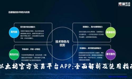 以太坊官方交易平台APP：全面解析及使用指南