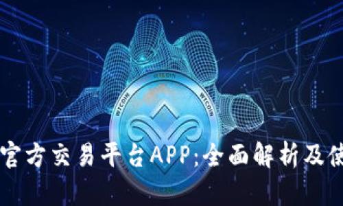 以太坊官方交易平台APP：全面解析及使用指南