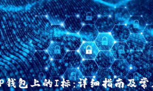 
如何消除TP钱包上的I标：详细指南及常见问题解答