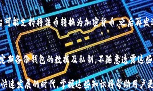 
t p钱包支持ERC20转账吗？全面解析与使用指南

关键词
tp钱包, ERC20转账, 加密货币, 数字钱包/guanjianci

近年来，随着区块链技术的快速发展，加密货币的使用越来越普及，各类数字钱包也如雨后春笋般涌现。t p钱包作为一种新兴的数字钱包，因其易用性和安全性吸引了大批用户。然而，许多用户对于t p钱包能否支持ERC20代币的转账仍存在疑问。本文将对此进行全面解析，并为用户提供详细的使用指南。

什么是ERC20？
ERC20是以太坊（Ethereum）网络上用于创建和发行代币的一种标准。它允许开发者在以太坊区块链上创建符合ERC20标准的代币。这些代币可用于多种用途，例如支付、投票、奖励等，且能够与以太坊生态系统中的其他应用和服务无缝地进行交互。ERC20代币的标准化使得各种区块链项目能够互相兼容，促进了整个以太坊生态的繁荣发展。

什么是t p钱包？
t p钱包是一款支持多种加密货币存储和管理的数字钱包。它提供了安全存储、便捷转账和管理加密资产的功能。作为数字钱包的代表，t p钱包以用户友好的界面和高效的操作流程获得了良好的口碑。用户可以方便地使用t p钱包查看资产余额、发送和接收加密货币。在这个加密时代，t p钱包逐渐成为了很多投资者和普通用户管理资产的重要工具。

t p钱包支持ERC20转账吗？
根据t p钱包的官方网站及用户反馈，t p钱包确实支持ERC20代币的转账。具体来说，用户可以通过t p钱包安全地存储、发送和接收基于以太坊的ERC20代币。这一功能极大地方便了用户在加密资产的管理和交易上，使得用户可以轻松地进行ERC20代币的操作。

如何在t p钱包中转账ERC20代币？
在t p钱包中进行ERC20代币的转账步骤相对简单。以下是一些操作步骤，帮助用户顺利完成转账：
ol
    listrong下载并安装t p钱包/strong：如果尚未安装t p钱包，用户需要前往相应的应用商店进行下载并安装。/li
    listrong注册/登录帐户/strong：打开t p钱包后，用户需要注册一个新帐户或登录到已有帐户。/li
    listrong添加ERC20代币/strong：在钱包中，用户需选择添加ERC20代币。根据t p钱包的操作提示，输入具体的代币合约地址，添加相应代币。/li
    listrong发起转账/strong：在钱包主页找到所要转账的ERC20代币，点击转账按钮。在弹出的窗口中，输入接收方的地址和转账金额，并确认无误。/li
    listrong确认交易/strong：最后，确认所有信息无误后，提交交易。系统会处理并记录您的转账信息，转账过程通常需要一定时间来完成。/li
/ol

t p钱包的安全性如何？
对于使用数字钱包的用户而言，安全性是一个至关重要的考虑因素。t p钱包在设计时非常重视安全问题。它采用了多种安全措施来保障用户资产：如私钥加密、双重身份验证、冷存储等。用户的私钥不会存储在服务器上，而是保存在用户设备中，这样可以有效防止黑客攻击。同时，t p钱包也定期进行安全性审核，以确保其系统的安全性。此外，用户也应当养成良好的安全习惯，例如定期备份私钥、设置强度较高的密码等，随时关注账户的安全状态。

为什么选择t p钱包？
选择t p钱包的理由有很多。首先，t p钱包支持多种主流加密货币，以及ERC20代币，大大提升了其灵活性和可用性。其次，t p钱包的用户界面设计，操作直观，即便是新手用户也能快速上手。此外，t p钱包还提供高效的客户服务和技术支持，能够及时解答用户在使用过程中遇到的问题，提升用户体验。总之，t p钱包因其友好的操作、丰富的功能和严格的安全措施，成为越来越多用户的首选。

用户在使用t p钱包时常见的问题
ol
    li如何找回遗忘的t p钱包密码？/li
    lit p钱包中ERC20代币的转账费用是多少？/li
    li如果转账后交易未确认应该怎么办？/li
    li我可以在t p钱包上交易其他区块链的代币吗？/li
    lit p钱包是否支持法币充值？/li
    li如何确保我的t p钱包保持安全？/li
/ol

如何找回遗忘的t p钱包密码？
许多用户在使用t p钱包时可能会遇到忘记密码的情况。好在t p钱包提供了一定的找回密码的机制。首先，当用户创建其钱包帐户时，会被提示设置一个强密码，并建议用户进行备份。用户需确保备份或记住安全问题或手机验证等信息。在忘记密码后，用户可以使用邮箱或手机号码进行身份验证，系统将在核实用户身份后，允许用户重设密码。若用户未能保留备份信息，找回密码可能较为困难，因此用户在创建钱包时应务必妥善保存相关信息。

t p钱包中ERC20代币的转账费用是多少？
在进行ERC20代币的转账时，用户需关注转账费用。一般来说，转账费用是在以太坊网络上进行交易处理时所需支付的矿工费。这一费用的高低随着网络的拥堵程度而变化，通常情况下会实时显示在用户进行转账时的界面上。用户在发起转账前，可以根据自身需求选择支付更高的费用以加快交易速度，或选择较低费用以降低支出。另外，t p钱包定期更新其费用结构，因此具体费用可能会有所波动，建议用户在操作前了解当前的转账费用情况。

如果转账后交易未确认应该怎么办？
在使用t p钱包进行转账时，用户偶尔可能会遇到转账交易未确认的情况。如果出现这种情况，用户可以采取以下步骤进行处理：首先，检查发送的交易和接收的地址是否正确，以避免因地址错误导致转账失败。其次，考虑当前以太坊网络的拥堵状况，网络拥堵时，交易确认速度会较慢，这种情况下，用户可以耐心等待。如果确认一直未到账，可以查看交易记录，检查是否有其他问题，同时也可以通过t p钱包的客服进行咨询，寻求帮助。

我可以在t p钱包上交易其他区块链的代币吗？
目前，t p钱包主要支持基于以太坊的ERC20代币。因此，用户如果希望交易其他区块链上的代币，则需要确认该代币是否被t p钱包支持。对于不支持的代币，用户就不能在t p钱包上进行交易或存储。为了满足更广泛的需求，t p钱包持续更新其支持的代币列表，用户可以关注其官方网站或更新日志获取相关信息。

t p钱包是否支持法币充值？
t p钱包的核心功能是用于管理和存储加密货币，目前其主要专注于数字资产的处理，并未直接支持法币充值。不过，用户可以通过其他平台或应用购买加密货币后，再将其转入t p钱包进行管理。部分第三方交易平台可能支持将法币转换为加密货币，之后再发送至t p钱包。这种方式在近期获得了广泛应用，用户在选择平台时应注意选择信誉良好的渠道。

如何确保我的t p钱包保持安全？
在使用t p钱包的过程中，保障安全显得尤为重要。用户可以采取一些方法来提高安全性：首先，确保设定强密码，定期更换密码，并不与其他账户使用相同密码；其次，开启双重身份验证功能，增加安全层级；第三，注意定期备份钱包的数据及私钥，不随意透露这些信息；最后，保持设备的安全，使用安全的网络环境，避免在公共网络下进行交易操作。定期关注t p钱包的安全更新和动态，也可帮助用户有效提高安全性。通过以上措施，用户可以在一定程度上保障其钱包的安全性。

总之，t p钱包以其广泛的支持功能和安全的交易体验，为用户提供了理想的加密资产管理工具。通过深入了解t p钱包的功能及其对于ERC20代币的支持，用户能够更好地选择适合自身需求的数字钱包。在加密货币快速发展的时代，掌握这些知识将帮助用户更加从容地踏入数字资产的世界。