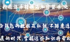 t p钱包支持ERC20转账吗？全面解析与使用指南关键