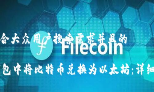 思考一个符合大众用户搜索需求并且的

如何在IM钱包中将比特币兑换为以太坊：详细步骤与技巧