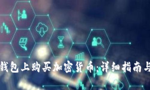 如何在TP钱包上购买加密货币：详细指南与注意事项