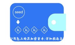 如何在TP钱包上购买加密货币：详细指南与注意事