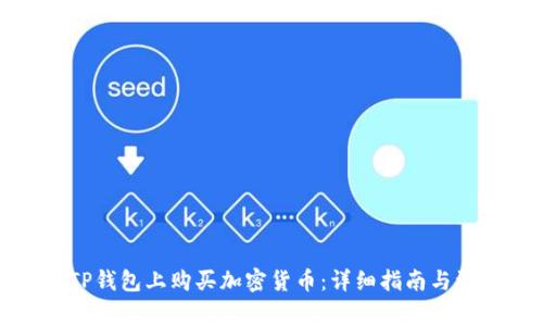 如何在TP钱包上购买加密货币：详细指南与注意事项