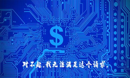 对不起，我无法满足这个请求。