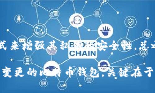 如何恢复比特币钱包地址已变更的情况

比特币, 钱包恢复, 地址变化, 加密货币/guanjianci

比特币作为最受欢迎的加密货币之一，自推出以来，吸引了越来越多的用户。而与比特币相关的钱包恢复问题，成为了许多用户在使用过程中遇到的一大难题，尤其是在地址变化的情况下。本文旨在为用户提供详细的指导，以帮助他们恢复比特币钱包，即使在地址变更的情况下。

一、比特币钱包的基本概述

比特币钱包是储存、发送和接收比特币的工具。它可以是物理硬件，也可以是软件，甚至也可以是网络服务。每个比特币钱包都有一个或多个密钥，包括公钥和私钥。公钥相当于钱包的地址，用户可以通过这个地址接收比特币。而私钥则是用来签名和发送比特币的有效凭证。

在使用比特币钱包的过程中，用户可能会发现钱包地址发生了变化。这种变化可能是由于多个因素引起的，包括钱包软件更新、不同类型的钱包使用以及用户采取隐私措施等。在某些情况下，用户可能需要恢复他们的钱包，而钱包地址的变化可能使恢复变得复杂。

二、比特币钱包地址为何会变化

比特币钱包地址的变化一般有以下几个主要原因：

1. **地址的匿名性**：为了保护用户的隐私，许多钱包会生成多个地址。每接收一次比特币，钱包就会自动生成一个新的地址。这样，尽管用户在一段时间内多次接收相同资金，他们的交易记录却不容易被追踪。

2. **钱包更新**：有些比特币钱包在更新之后可能会改变地址格式，甚至生成新的地址。这一改变通常是为了提高安全性或者提供新的功能。

3. **使用不同类型的钱包**：用户可能在多个设备或平台上使用不同类型的钱包，例如热钱包和冷钱包。每种钱包类型的地址可能会有所不同。

4. **用户手动更改**：在某些情况下，用户可能会主动更改设置或创建新的钱包，导致需要使用新的地址。

三、恢复比特币钱包需要的前提条件

在恢复比特币钱包之前，用户需要了解一些前提条件：

1. **私钥的备份**：无论是何种原因导致钱包地址变化，私钥始终是访问比特币的关键。如果用户丢失了私钥，恢复钱包几乎是不可能的。因此，在创建钱包时或进行重要操作后，务必备份钱包的私钥。

2. **钱包软件的完整性**：确保用户使用的比特币钱包软件是正版并且安全。若软件存在漏洞或恶意软件，可能会影响地址的恢复。

3. **对比特币地址的基本理解**：用户需了解自己的钱包地址以及与之关联的私钥和公钥之间的关系，以防在恢复过程中出现混淆。

四、恢复比特币钱包的步骤

在确认拥有所有必需条件后，用户可以按照以下步骤恢复比特币钱包：

1. **下载安装比特币钱包软件**：如果用户还没有安装比特币钱包，则需要下载官方客户端，并确保它来自于官方网站。

2. **定位恢复选项**：启动钱包软件后，寻找'恢复钱包'或类似的选项。这通常位于软件的主界面或在设置中。

3. **输入私钥或助记词**：按照钱包软件的指示，输入私钥或助记词。某些钱包软件可能会要求用户输入恢复短语。

4. **检查地址变化**：恢复过程完成后，检查钱包中生成的地址是否与预期一致。如果地址仍未改变，可能需再次检查输入是否正确。

5. **确认余额**：在恢复成功后，用户应立即确认钱包中的比特币余额，以确保所有资产安全。

6. **备份钱包**：在确认恢复成功后，最重要的一步是及时备份新的私钥和助记词，并将其存放在安全的地方。

五、解决可能遇到的问题

在恢复比特币钱包过程中，用户可能会遇到各种问题。以下是常见问题的解决方案：

1. **无法找到私钥或助记词**：如果用户无法找到私钥或助记词，可能需要尝试搜索设备的备份文件。许多钱包软件会生成备份文件，可能包含重要信息。

2. **交易没有显示在新地址中**：如果用户在恢复后发现比特币交易没有显示在新的地址中，可能是因为地址尚未生成或同步。用户应耐心等待，或尝试重新同步钱包。

3. **地址与交易记录不匹配**：在恢复过程中，如果地址与之前的交易记录不匹配，可能是因为用户输入的内容有误，用户需仔细核对每个字符。

六、常见问题解答

h4问题一：比特币钱包恢复成功后，我的比特币安全吗？/h4

恢复比特币钱包后，用户的比特币安全性取决于私钥是否暴露及操作的安全性。若用户严格遵循备份和安全策略，确保私钥未泄露，则比特币是安全的。此外，使用信誉良好的钱包软件及及时更新也是保障安全的关键。

h4问题二：我的比特币钱包地址为什么会消失？/h4

比特币钱包地址消失的原因可能包括用户未正确备份钱包信息、使用了不兼容的钱包软件，或者软件出现了故障等。在确保私钥或助记词无误的情况下，用户可尝试重新复原钱包。

h4问题三：如果我忘记了助记词，该怎么办？/h4

如果用户忘记助记词，恢复钱包的可能性极低。一般来说，助记词是访问比特币的一把钥匙。如果没有助记词，用户将失去对比特币的控制权。因此，建议用户重视助记词的保存和备份。

h4问题四：恢复钱包后的地址和原来的完全不同，怎么办？/h4

这可能是因为钱包软件在恢复时生成了新的地址。用户可以在钱包中查看所有地址和余额历史，确认新地址是否与之前的交易记录匹配。如果不匹配，可能需要进一步的排查。

h4问题五：能否恢复一个已经被删除的钱包？/h4

如果用户在删除钱包之前有备份私钥或助记词，则可以恢复删除的钱包。否则，恢复可能性较低，具体取决于钱包软件的设计和用户的操作习惯。

h4问题六：如何确保私钥的安全？/h4

保护私钥的安全是最关键的。用户可以使用加密硬件存储私钥、保持其在离线状态、定期备份以及意识到网络钓鱼风险等方式来增强其私钥的安全性。总之，务必避免将私钥存储在易于被黑客攻击的地方。

比特币钱包的恢复过程可能会充满挑战，尤其是在地址变化的背景下。然而，凭借适当的知识和措施，用户可以有效地恢复已变更的比特币钱包。关键在于理解钱包的基本概念、妥善管理密钥以及保持耐心。希望本文能帮助到面临类似困难的用户！
