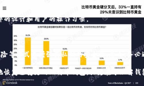 如何恢复比特币钱包地址已变更的情况

比特币, 钱包恢复, 地址变化, 加密货币/guanjianci

比特币作为最受欢迎的加密货币之一，自推出以来，吸引了越来越多的用户。而与比特币相关的钱包恢复问题，成为了许多用户在使用过程中遇到的一大难题，尤其是在地址变化的情况下。本文旨在为用户提供详细的指导，以帮助他们恢复比特币钱包，即使在地址变更的情况下。

一、比特币钱包的基本概述

比特币钱包是储存、发送和接收比特币的工具。它可以是物理硬件，也可以是软件，甚至也可以是网络服务。每个比特币钱包都有一个或多个密钥，包括公钥和私钥。公钥相当于钱包的地址，用户可以通过这个地址接收比特币。而私钥则是用来签名和发送比特币的有效凭证。

在使用比特币钱包的过程中，用户可能会发现钱包地址发生了变化。这种变化可能是由于多个因素引起的，包括钱包软件更新、不同类型的钱包使用以及用户采取隐私措施等。在某些情况下，用户可能需要恢复他们的钱包，而钱包地址的变化可能使恢复变得复杂。

二、比特币钱包地址为何会变化

比特币钱包地址的变化一般有以下几个主要原因：

1. **地址的匿名性**：为了保护用户的隐私，许多钱包会生成多个地址。每接收一次比特币，钱包就会自动生成一个新的地址。这样，尽管用户在一段时间内多次接收相同资金，他们的交易记录却不容易被追踪。

2. **钱包更新**：有些比特币钱包在更新之后可能会改变地址格式，甚至生成新的地址。这一改变通常是为了提高安全性或者提供新的功能。

3. **使用不同类型的钱包**：用户可能在多个设备或平台上使用不同类型的钱包，例如热钱包和冷钱包。每种钱包类型的地址可能会有所不同。

4. **用户手动更改**：在某些情况下，用户可能会主动更改设置或创建新的钱包，导致需要使用新的地址。

三、恢复比特币钱包需要的前提条件

在恢复比特币钱包之前，用户需要了解一些前提条件：

1. **私钥的备份**：无论是何种原因导致钱包地址变化，私钥始终是访问比特币的关键。如果用户丢失了私钥，恢复钱包几乎是不可能的。因此，在创建钱包时或进行重要操作后，务必备份钱包的私钥。

2. **钱包软件的完整性**：确保用户使用的比特币钱包软件是正版并且安全。若软件存在漏洞或恶意软件，可能会影响地址的恢复。

3. **对比特币地址的基本理解**：用户需了解自己的钱包地址以及与之关联的私钥和公钥之间的关系，以防在恢复过程中出现混淆。

四、恢复比特币钱包的步骤

在确认拥有所有必需条件后，用户可以按照以下步骤恢复比特币钱包：

1. **下载安装比特币钱包软件**：如果用户还没有安装比特币钱包，则需要下载官方客户端，并确保它来自于官方网站。

2. **定位恢复选项**：启动钱包软件后，寻找'恢复钱包'或类似的选项。这通常位于软件的主界面或在设置中。

3. **输入私钥或助记词**：按照钱包软件的指示，输入私钥或助记词。某些钱包软件可能会要求用户输入恢复短语。

4. **检查地址变化**：恢复过程完成后，检查钱包中生成的地址是否与预期一致。如果地址仍未改变，可能需再次检查输入是否正确。

5. **确认余额**：在恢复成功后，用户应立即确认钱包中的比特币余额，以确保所有资产安全。

6. **备份钱包**：在确认恢复成功后，最重要的一步是及时备份新的私钥和助记词，并将其存放在安全的地方。

五、解决可能遇到的问题

在恢复比特币钱包过程中，用户可能会遇到各种问题。以下是常见问题的解决方案：

1. **无法找到私钥或助记词**：如果用户无法找到私钥或助记词，可能需要尝试搜索设备的备份文件。许多钱包软件会生成备份文件，可能包含重要信息。

2. **交易没有显示在新地址中**：如果用户在恢复后发现比特币交易没有显示在新的地址中，可能是因为地址尚未生成或同步。用户应耐心等待，或尝试重新同步钱包。

3. **地址与交易记录不匹配**：在恢复过程中，如果地址与之前的交易记录不匹配，可能是因为用户输入的内容有误，用户需仔细核对每个字符。

六、常见问题解答

h4问题一：比特币钱包恢复成功后，我的比特币安全吗？/h4

恢复比特币钱包后，用户的比特币安全性取决于私钥是否暴露及操作的安全性。若用户严格遵循备份和安全策略，确保私钥未泄露，则比特币是安全的。此外，使用信誉良好的钱包软件及及时更新也是保障安全的关键。

h4问题二：我的比特币钱包地址为什么会消失？/h4

比特币钱包地址消失的原因可能包括用户未正确备份钱包信息、使用了不兼容的钱包软件，或者软件出现了故障等。在确保私钥或助记词无误的情况下，用户可尝试重新复原钱包。

h4问题三：如果我忘记了助记词，该怎么办？/h4

如果用户忘记助记词，恢复钱包的可能性极低。一般来说，助记词是访问比特币的一把钥匙。如果没有助记词，用户将失去对比特币的控制权。因此，建议用户重视助记词的保存和备份。

h4问题四：恢复钱包后的地址和原来的完全不同，怎么办？/h4

这可能是因为钱包软件在恢复时生成了新的地址。用户可以在钱包中查看所有地址和余额历史，确认新地址是否与之前的交易记录匹配。如果不匹配，可能需要进一步的排查。

h4问题五：能否恢复一个已经被删除的钱包？/h4

如果用户在删除钱包之前有备份私钥或助记词，则可以恢复删除的钱包。否则，恢复可能性较低，具体取决于钱包软件的设计和用户的操作习惯。

h4问题六：如何确保私钥的安全？/h4

保护私钥的安全是最关键的。用户可以使用加密硬件存储私钥、保持其在离线状态、定期备份以及意识到网络钓鱼风险等方式来增强其私钥的安全性。总之，务必避免将私钥存储在易于被黑客攻击的地方。

比特币钱包的恢复过程可能会充满挑战，尤其是在地址变化的背景下。然而，凭借适当的知识和措施，用户可以有效地恢复已变更的比特币钱包。关键在于理解钱包的基本概念、妥善管理密钥以及保持耐心。希望本文能帮助到面临类似困难的用户！