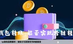 TP钱包转账：能否实现跨链转账？