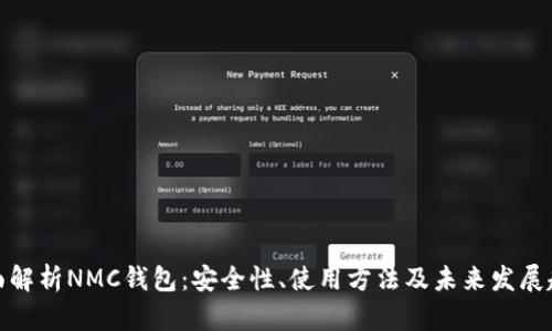 全面解析NMC钱包：安全性、使用方法及未来发展趋势