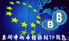如何将交易所中的币转移到TP钱包：详细指南
