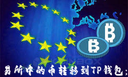 
如何将交易所中的币转移到TP钱包：详细指南