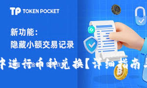 如何在TP钱包中进行币种兑换？详细指南与常见问题解答