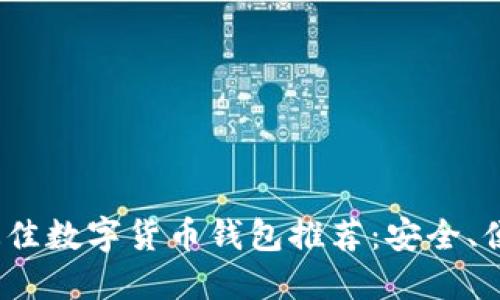 2023年最佳数字货币钱包推荐：安全、便捷的选择