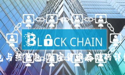冷钱包与热钱包：加密货币存储的详细解析