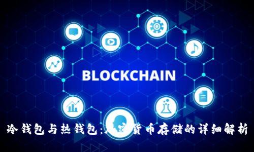 冷钱包与热钱包：加密货币存储的详细解析