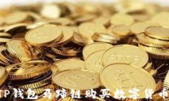 如何通过TP钱包马蹄链购买数字货币：详细指南