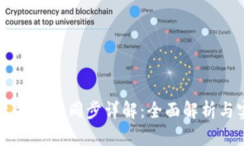 门罗钱包命令行同步详解：全面解析与实用指南