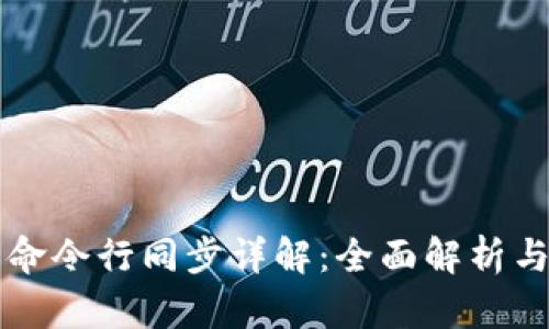 门罗钱包命令行同步详解：全面解析与实用指南