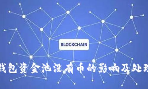 : TP钱包资金池没有币的影响及处理方法