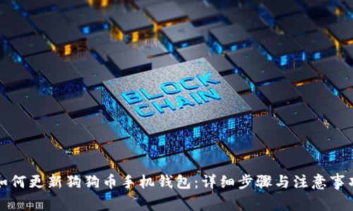 如何更新狗狗币手机钱包：详细步骤与注意事项