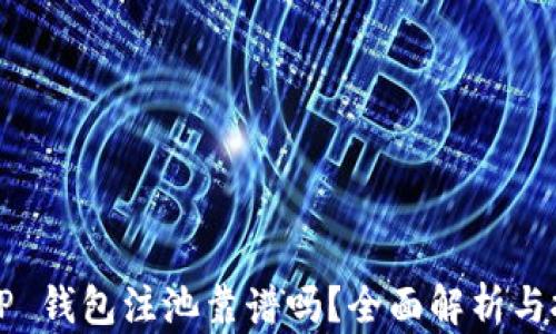 
现在 T P 钱包注池靠谱吗？全面解析与投资建议