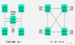 现在 T P 钱包注池靠谱吗？全面解析与投资建议