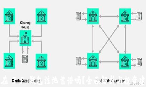 
现在 T P 钱包注池靠谱吗？全面解析与投资建议
