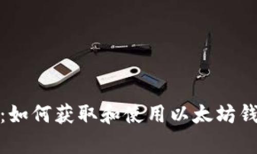 初学者指南：如何获取和使用以太坊钱包Mist地址