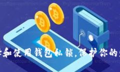 如何选择和使用钱包私锁，保护你的财产安全