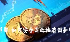 以太坊全节点钱包详解：如何安全高效地存储和